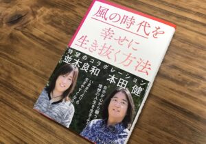 並木良和さんと本田健さんの対談本『風の時代を幸せに生き抜く方法』（書評）