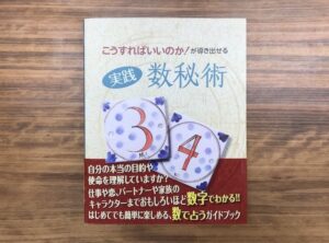 スタピ会員限定【書籍プレゼント】『こうすればいいのか！が導き出せる 実践 数秘術』（ガイアブックス）を1名様に！