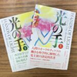 エネルギー医学の古典的名著の新訳『光の手』/上下巻(書評)