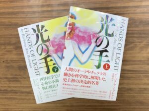 エネルギー医学の古典的名著の新訳『光の手』／上下巻（書評）