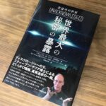 ディスクロージャーの先駆者・グリア博士の最新作『非認可の世界  世界最大の秘密の暴露』(書評)