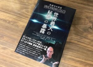 ディスクロージャーの先駆者・グリア博士の最新作『非認可の世界  世界最大の秘密の暴露』（書評）