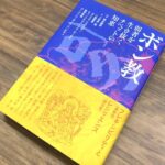 弱者を生き抜くチベットの知恵『ボン教』(書評)