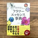 スタピ会員限定【書籍プレゼント】『フラワーエッセンス事典』(BABジャパン)を2名様に!