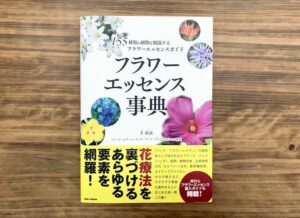 スタピ会員限定【書籍プレゼント】『フラワーエッセンス事典』（BABジャパン）を2名様に！