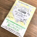 数字に秘められた幸運のメッセージ『天使のサイン  エンジェル・ナンバー』(書評)