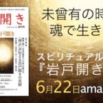 スピリチュアルマガジン『岩戸開き』が発売早々、ベストセラー1位に!(8月2日更新情報入り)