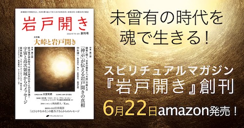 スピリチュアルマガジン『岩戸開き創刊号』電子書籍が発売されました！（8月26日更新情報入り）