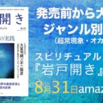 スピリチュアルマガジン『岩戸開き 第2号』が発売前から、ベストセラー1位に!(8月23日情報)
